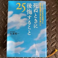 死ぬときに後悔すること25 : 1000人の死を見届けた終末期医療の専門家が書…のサムネイル