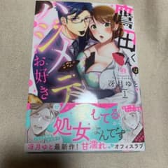 鷹田くんはハジメテがお好き 1のサムネイル
