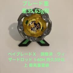 ベイブレードＸ　調整済　ウィザードロッド 1-60H 持久3分以上 最高重量級のサムネイル