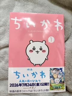 s*7様 ちいかわ なんか小さくてかわいいやつ 1巻　シュリンク付きのサムネイル