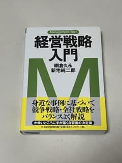 経営戦略入門　網倉久永　新宅純二郎　Management Textのサムネイル