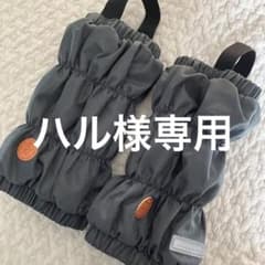 ハル様専用  ユック 足カバーのサムネイル