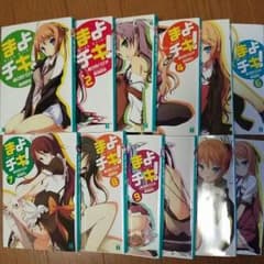 まよチキ！全巻セットのサムネイル