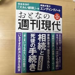 おとなの週刊現代 2025 Vol.4のサムネイル