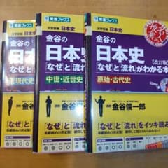 金谷の日本史 なぜと流れがわかる本 3冊セットのサムネイル