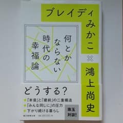 何とかならない時代の幸福論のサムネイル