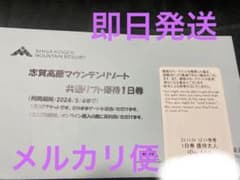 志賀高原マウンテンリゾート共通リフト券  大人１枚のサムネイル