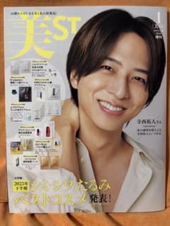 美ST 2026年1月号増刊 寺西拓人 表紙のサムネイル