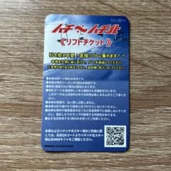 ハチ北　平日限定リフト券のサムネイル