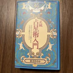 正統占星術入門 秋月さやか 早見盤シート付き エルブックスシリーズ 正統占星術入門 エルブックス 中古本・書籍 | ブックオフ公式