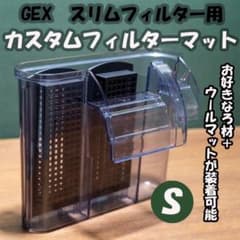 GEX スリムフィルター用　カスタムフィルターマット　2個セット　Sサイズのサムネイル
