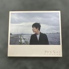 知らない【初回盤CD・DVD】