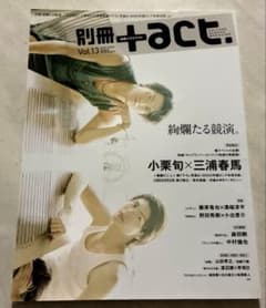 別冊+act. 別冊プラスアクト Vol.13 三浦春馬 さん 小栗旬さん - メルカリ