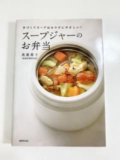 スープジャーのお弁当 : 手づくりスープはカラダにやさしい!のサムネイル