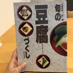 旬の豆腐づくしのサムネイル