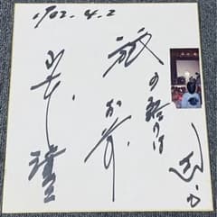 山本譲二 直筆サイン色紙 - メルカリ