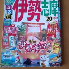 るるぶ伊勢 志摩'20のサムネイル