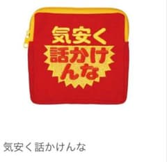 お仕事を頑張っている人の応援スクエアポーチ 「気安く話しかけんな」のサムネイル