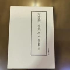 四柱推命学 阿部泰山全集 第15巻 四柱推命　滴天髄和解　上巻　京都書院のサムネイル