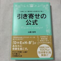 引き寄せの公式 : 「法則」より確実性&再現性が高いのサムネイル