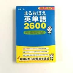 まるおぼえ英単語2600のサムネイル