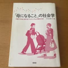 「母になること」の社会学のサムネイル