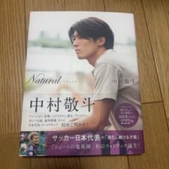 Natural 中村敬斗 フォトブック サイン入り 中村敬斗 フォトブック Natural - メルカリ