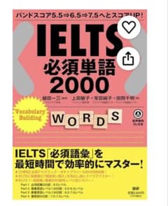 IELTS 必須単語 2000 語研 英語学習 参考書のサムネイル