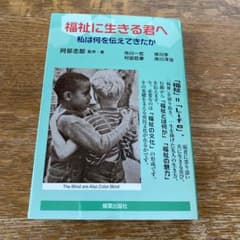 福祉に生きる君へ 私は何を伝えてきたかのサムネイル
