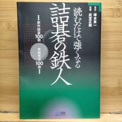 読むだけで強くなる詰碁の鉄人のサムネイル