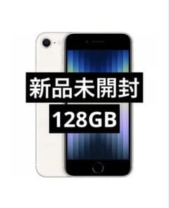 신품 미개봉 iPhone SE 제3세대 128GB 스타라이트