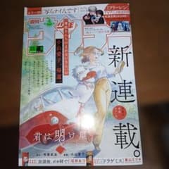 週刊少年サンデー2026年/8号 ヤンマガ二冊まとめ購入で100円引き