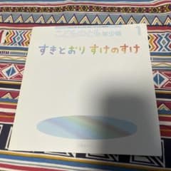 すきとおり　すけのすけのサムネイル