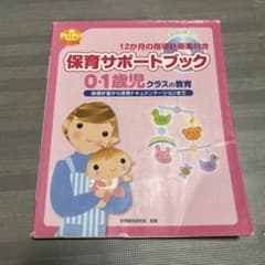 0・1歳児保育サポートブックのサムネイル