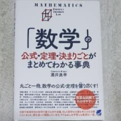 「数学」の公式・定理・決まりごとがまとめてわかる事典/涌井 良幸のサムネイル