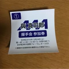 與真司郎 握手券のサムネイル