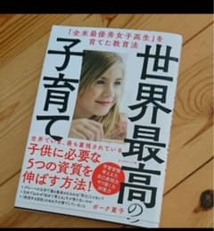 世界最高の子育て 全米最優秀女子高生 を育てた教育法のサムネイル