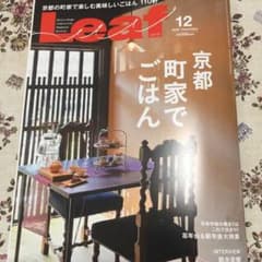 Leaf リーフ 12月号 京都町屋でごはんのサムネイル