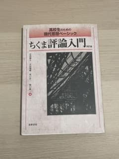 ちくま評論入門 高校生のための現代思想ベーシック　現代文　テキストのサムネイル