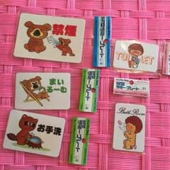 昭和レトロ 5枚セット レトロなシール ルームプレート ラミープレートのサムネイル