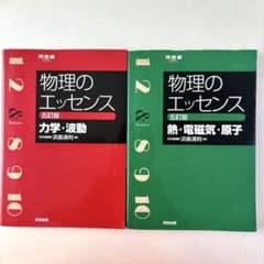 物理のエッセンス (改訂版) 2冊セット - メルカリ