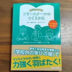 実例からみる フリースクールのつくりかた 設立・運営と新しい学びのカタチのサムネイル