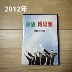 事故の博物館　平成24年（2012年）　だんじり事故DVDのサムネイル
