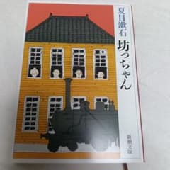 坊っちゃん 夏目漱石 新潮文庫のサムネイル