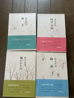 福永武彦全小説 第1, 6, 8, 9巻 全4冊のサムネイル