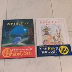 どんぐり様専用　新品　おやすみロジャー　おやすみエレンのサムネイル