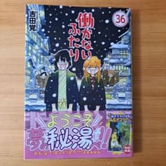 働かないふたり 36 - メルカリ