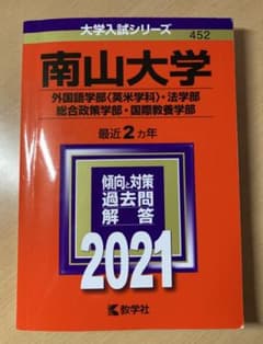 南山大学(外国語学部〈英米学科〉・法学部・総合政策学部・国際教養学部)のサムネイル