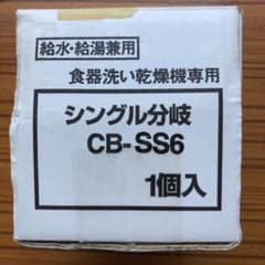 食器洗い乾燥機専用　シングル分岐　CBーSS6のサムネイル