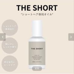 【新品未開封】THE SHORT ヘアオイル 80mlのサムネイル
